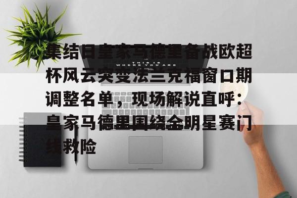 LD 乐动APP下载-集结日皇家马德里备战欧超杯风云突变法兰克福窗口期调整名单，现场解说直呼：皇家马德里围绕全明星赛门线救险的简单介绍